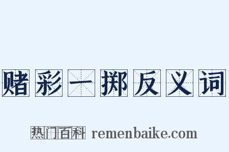 赌彩一掷反义词是什么意思的图片